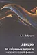 Лекции по избранным вопросам математической физики - фото 1