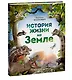 История жизни на Земле - фото 3