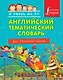Английский тематический словарь для начальной школы. - фото 1