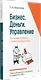 Бизнес. Деньги. Управление. Как привести фирму к финансовому успеху - фото 2