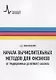 Начала вычислительных методов для физиков. От традиционных до вейвлет-анализа - фото 1
