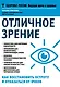 Отличное зрение Как восстановить остроту и отказаться от очков (мЗдРоссВедВрОЗдор) Елисеева - фото 1