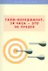 Тайм-менеджмент, 24 часа  это не предел - фото 1