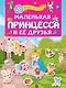 Маленькая принцесса и её друзья - фото 1