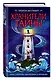 Хранители тайны - фото 3