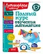 Полный курс обучения математике: для детей 5-7 лет - фото 3