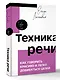 Техника речи. Как говорить красиво и легко добиваться целей - фото 3