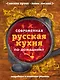 Современная русская кухня по-домашнему - фото 1