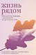 Жизнь рядом. Чем помочь близким с деменцией и как помочь себе - фото 1