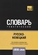 Русско-немецкий тематический словарь. 5000 слов - фото 1