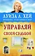 Управляй своей судьбой - фото 1