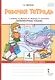 Рабочая тетрадь к учебнику Г.С. Меркина, Б.Г. Меркина, С.А. Болотовой "Литературное чтение". 4 класс. В двух частях. Часть 1 - фото 1