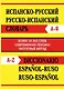 Испанско-русский, русско-испанский словарь. Более 50 000 слов - фото 1