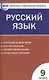 Русский язык.  9 класс. 3 -е изд., перераб. - фото 1