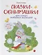 Сказки-обнимашки для самых любимых малышей - фото 1