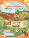 Приключения утенка на ферме. Книжка с заданиями в стихах - фото 1