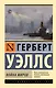 Война миров - фото 1