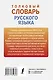 Толковый словарь русского языка - фото 2