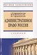 Административное право России - фото 1