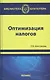 Оптимизация налогов - фото 1