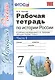 Рабочая тетрадь по истории России. В 2 частях. Часть 1. 7 класс: к учебнику под ред. А.В. Торкунова. ФГОС. 5-е изд. - фото 1
