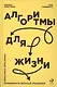 Алгоритмы для жизни: Простые способы принимать верные решения - фото 1