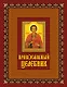Православный целебник. Книга и освященная икона из дерева - фото 1