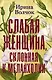 Слабая женщина, склонная к меланхолии - фото 1