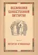 Песнопения Божественной литургии. Часть 1. Литургия оглашенных - фото 1