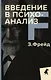 Зигмунд Фрейд. Основы психоанализа (комплект из 3-х книг) - фото 3