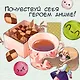 Амай моно. Десерты из аниме! Подарочное издание - фото 6