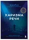 Харизма речи. Воркбук для развития магнетизма - фото 3