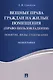 Вещные права граждан на жилые помещения (право пользовладения): понятие, виды, содержание: монография - фото 1