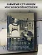 Мамона и музы. Воспоминания о купеческих семействах старой Москвы - фото 3