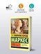 О любви и прочих бесах - фото 3