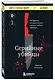 Серийные убийцы. 150 фактов, которые пугают сильнее любого триллера - фото 3