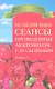 Исцеляющие сеансы проведенные академиком Г. Н. Сытиным. Книга 2. - фото 1