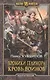 Хроники Гелинора. Кровь Воинов: Фантастический роман - фото 1