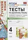 Тесты по русскому языку 4 кл. т.1/2тт (К учеб. Канакиной и др.) (10,11 изд.) (мУМК) Тихомирова (ФГОС) - фото 1