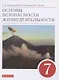 Основы безопасности жизнедеятельности. 7 класс. Учебное пособие - фото 1