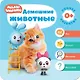 Малышарики. Курс раннего развития 0+. Домашние животные - фото 1