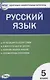Контрольно-измерительные материалы. Русский язык: 5 класс - фото 1