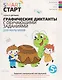 Графические диктанты с обучающими заданиями для мальчиков - фото 1