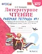 Литературное чтение. 2 класс. Рабочая тетрадь №1 к учебнику Л.Ф. Климановой, В.Г. Горецкого и др. "Литературное чтение. 2 класс. В 2-х частях" - фото 1