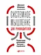 Системное мышление для руководителей: Практика решения бизнес-проблем - фото 1