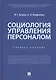 Социология управления персоналом. Учебное пособие - фото 1