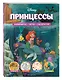 Disney. Принцессы. Лабиринты, игры, раскраски - фото 3