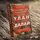 Улан Далай - фото 6
