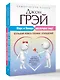 Марс и Венера заключают мир! Большая книга-тренинг отношений - фото 3