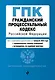 Гражданский процессуальный кодекс РФ. В ред. на 01.02.24 с табл. изм. и указ. суд. практ. / ГПК РФ - фото 1